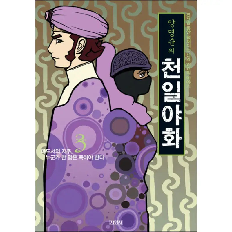 Yang Youngsoon's One Thousand and One Nights - Manhwa - Youngsa Kim - Manhwa - Harumio