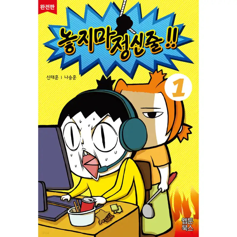Don't Let Go of the Mental Rope - Manhwa - Webtoon Books - Manhwa - Harumio