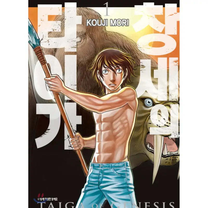 Taiga Of Genesis - Manhwa - Haksan Munhwasa - Manhwa - Harumio