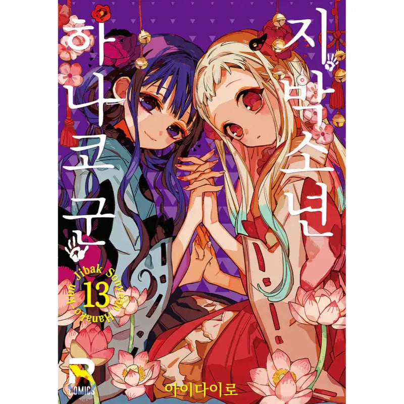Toilet-Bound Hanako-kun - Manga - Seoul Media Comics - Manga - Harumio