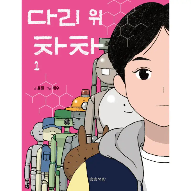 Cha Cha On The Bridge - Manhwa - Songsong Bookstore - Manhwa - Harumio