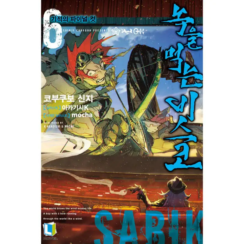 Rust-Eater Bisco - Light Novel - D&C Media - Light Novel - Harumio