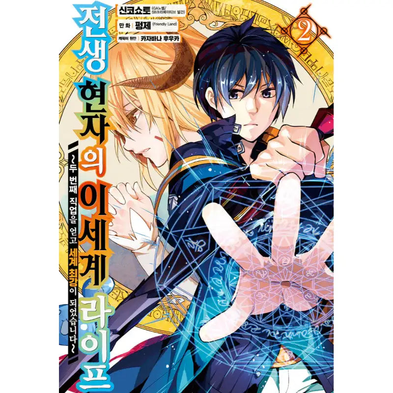Life as a Reincarnated Sage in Another World - Manhwa - Video Publishing Media - Manhwa - Harumio