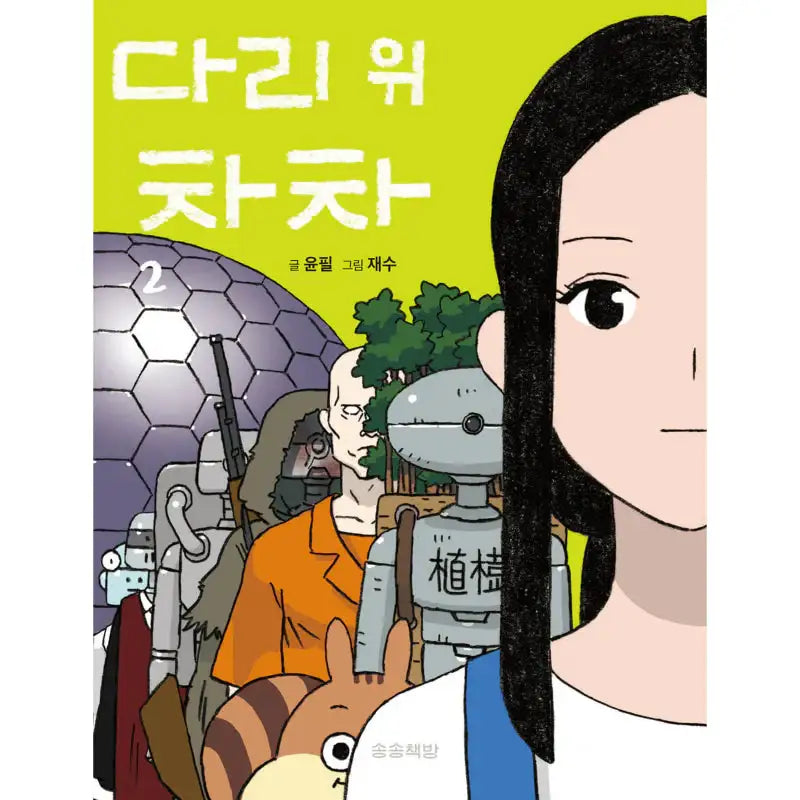Cha Cha On The Bridge - Manhwa - Songsong Bookstore - Manhwa - Harumio