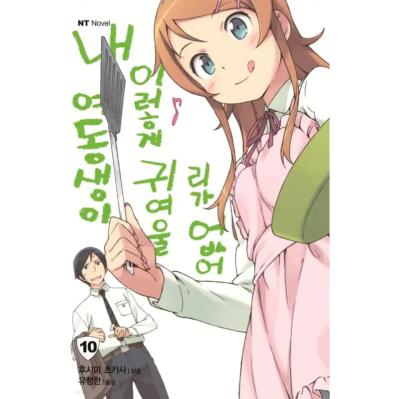 My Little Sister Can't Be This Cute - Light Novel - Daewon CI (Comic) - Light Novel - Harumio