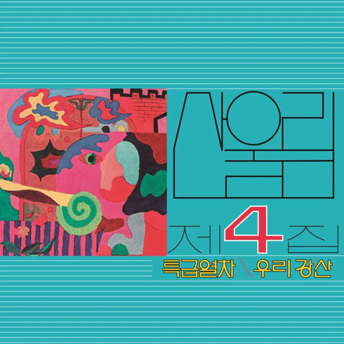 San Ul Lim - Express Train : Volume 4 (LP) - San Ul Lim - Album - Harumio