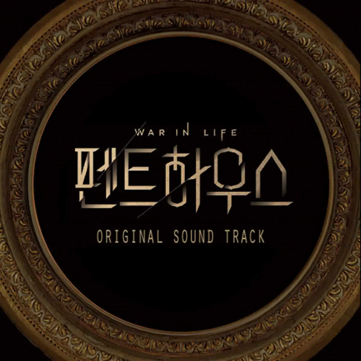 SBS Drama - The Penthouse : War in Life OST - SBS Drama - Album - Harumio
