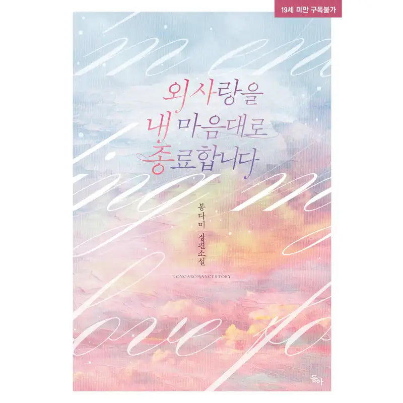 I Will End The Love Of My Own - Novel - Donga - Novel - Harumio
