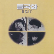 Deulgukhwa (A Wild Chrysanthemum) - Best Album (White & Yellow Splatter Color LP) - Deulgukhwa - Album - Harumio