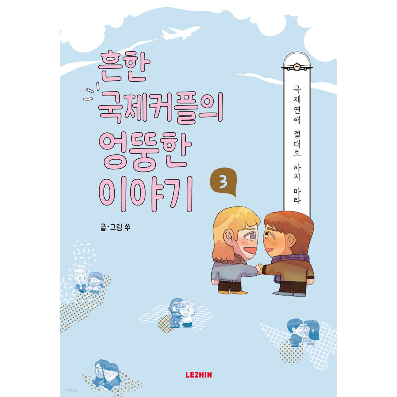 Common International Couple's Weird Stories - Lezhin - Manhwa - Harumio