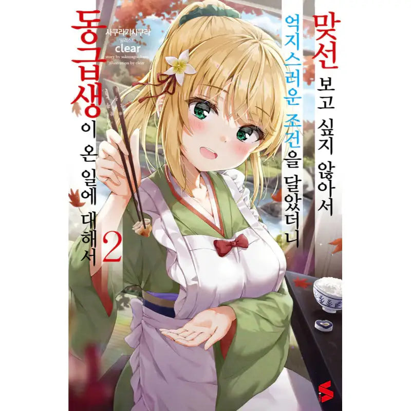 I Didn't Want To Meet A Prospective Marriage Partner, So I Set An Impossible Condition, And Then My Classmate Came - Light Novel - Somi Media - Light Novel - Harumio