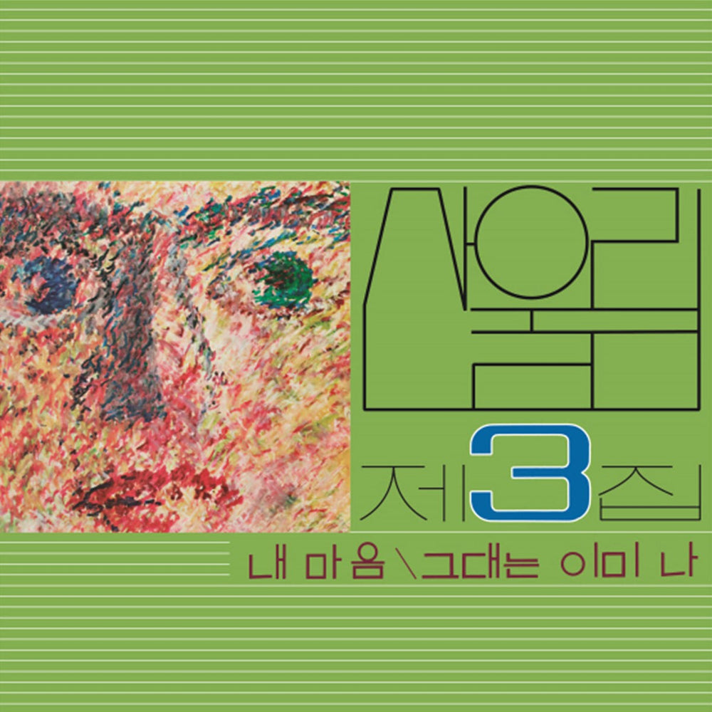 San Ul Lim - My Heart : 3rd Album (LP)