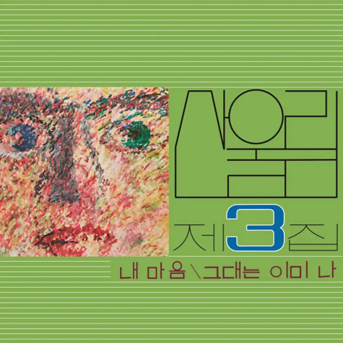 San Ul Lim - My Heart : 3rd Album (LP) - San Ul Lim - Album - Harumio