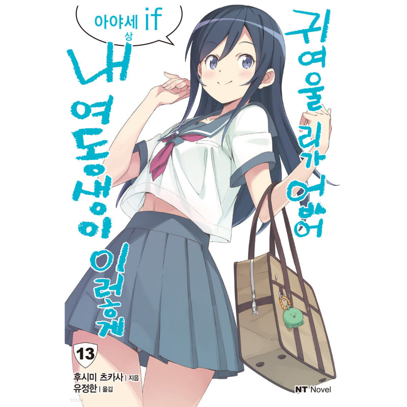 My Little Sister Can't Be This Cute - Light Novel