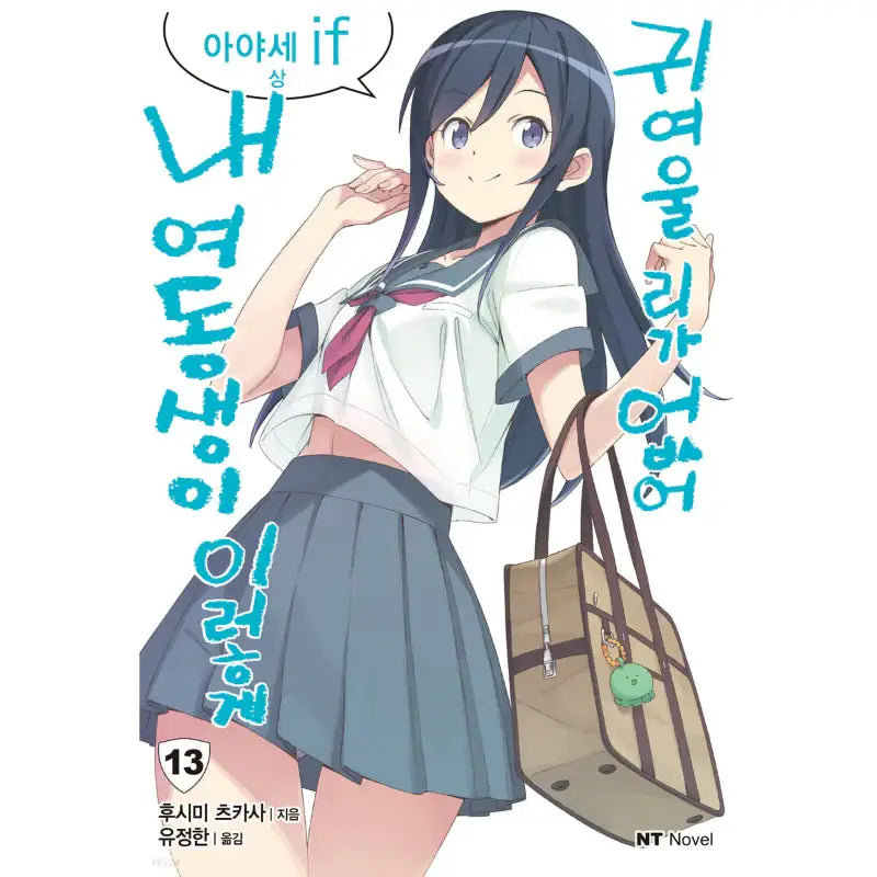 My Little Sister Can't Be This Cute - Light Novel - Daewon CI (Comic) - Light Novel - Harumio