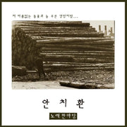 Ahn Chi-hwan - Hanmadang : 2nd Full Album (LP) - RhythmOne - Album - Harumio