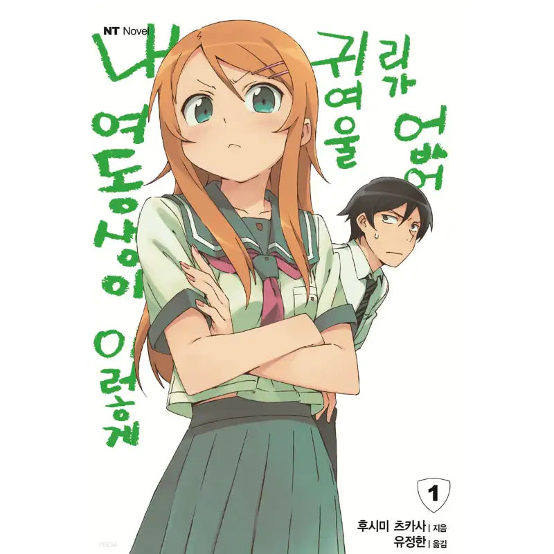 My Little Sister Can't Be This Cute - Light Novel - Daewon CI (Comic) - Light Novel - Harumio