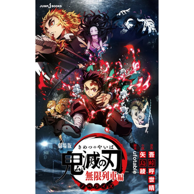 Demon Slayer: The Movie - Infinity Train Light Novel (Japanese Version)