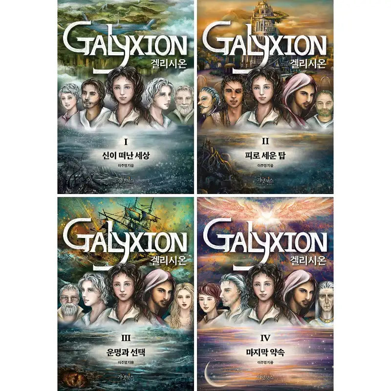Galyxion - Novel - Garnet Books - Novel - Harumio