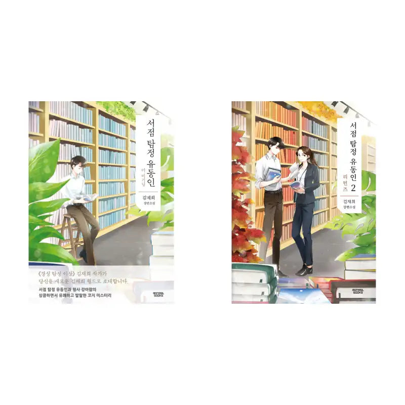 Bookstore Detective Yoo Dong-In - Novel - Mongsil Books - Novel - Harumio