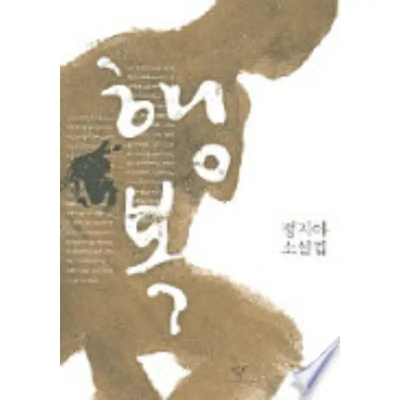 Happiness - Novel - Changbi - Novel - Harumio