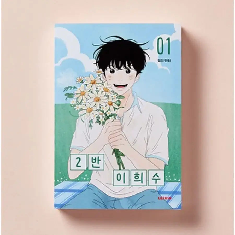 Class 2 Hee-soo Lee - Physical Manhwa Book - Vol. 1-4 Signed Set - Lezhin - Manhwa - Harumio