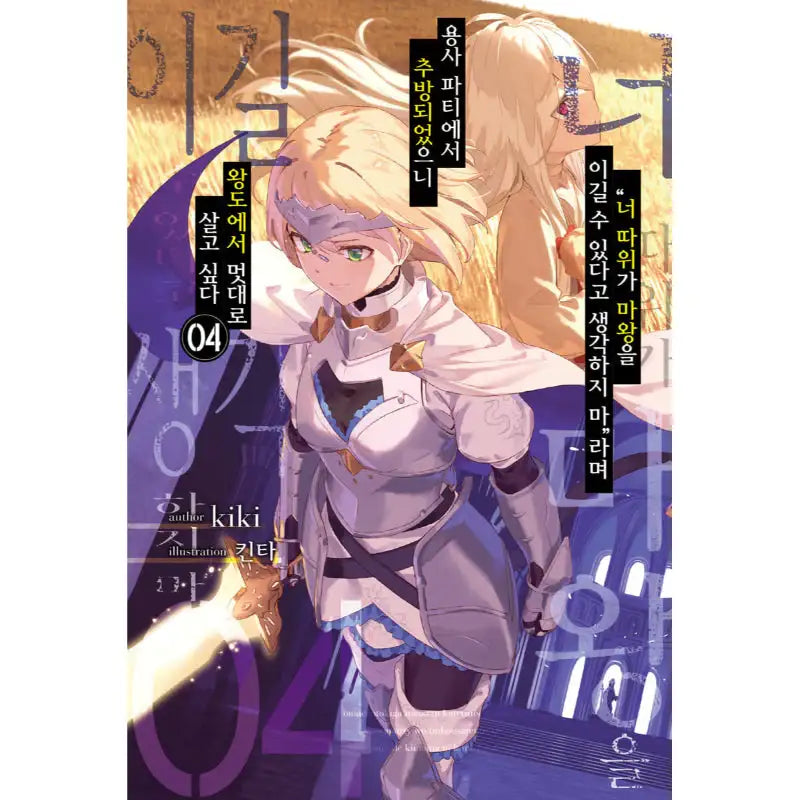 Roll Over and Die: I Will Fight for an Ordinary Life - Light Novel - Somi Media - Light Novel - Harumio