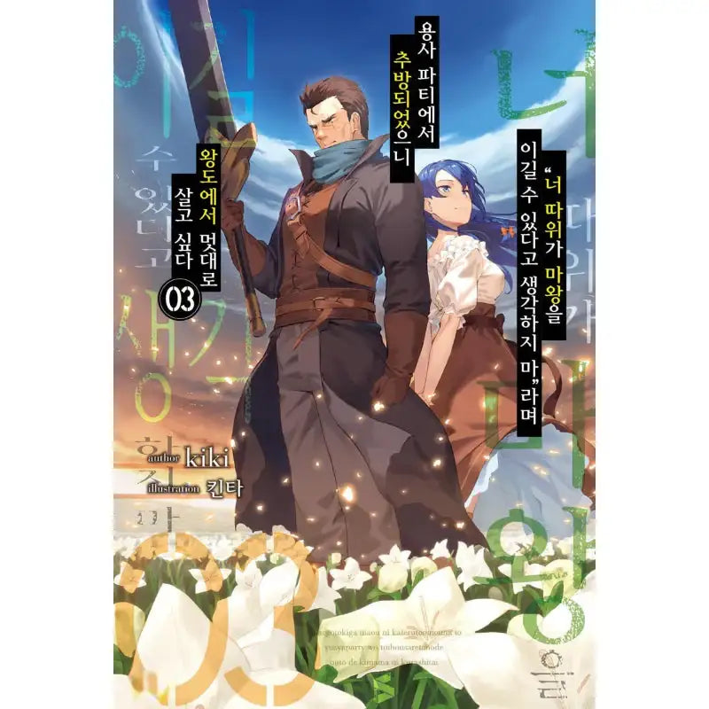Roll Over and Die: I Will Fight for an Ordinary Life - Light Novel - Somi Media - Light Novel - Harumio