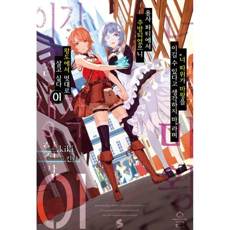 Roll Over and Die: I Will Fight for an Ordinary Life - Light Novel - Somi Media - Light Novel - Harumio