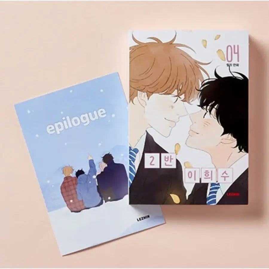 Class 2 Hee-soo Lee - Physical Manhwa Book - Vol. 1-4 Signed Set - Lezhin - Manhwa - Harumio