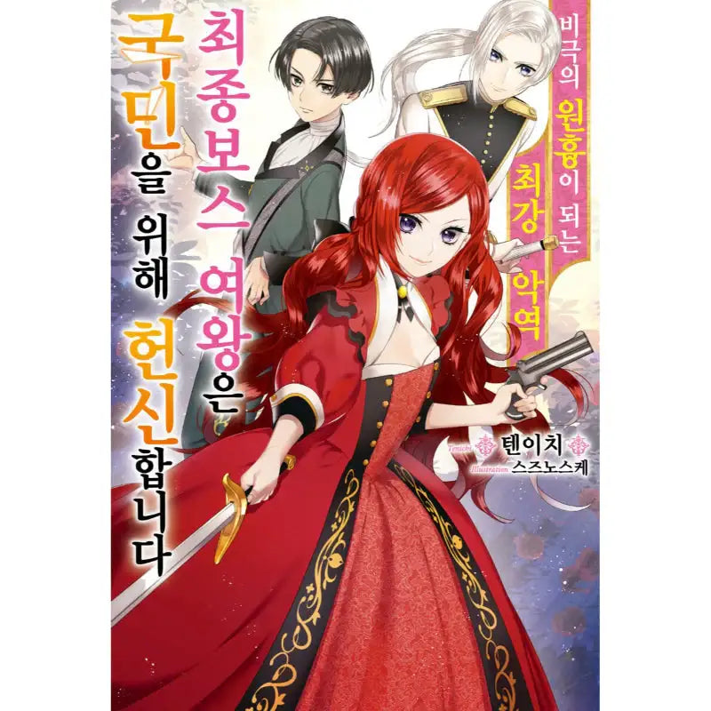 The Most Heretical Last Boss Queen: From Villainess to Savior - Light Novel - Video Publishing Media - Light Novel - Harumio