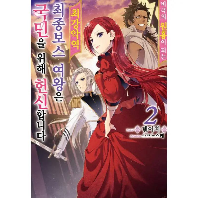 The Most Heretical Last Boss Queen: From Villainess to Savior - Light Novel - Video Publishing Media - Light Novel - Harumio