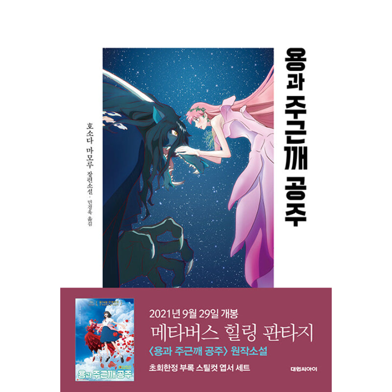 Belle: The Dragon And The Freckled Princess - Novel + Official Guidebook - Daewon C.I. - Novel - Harumio