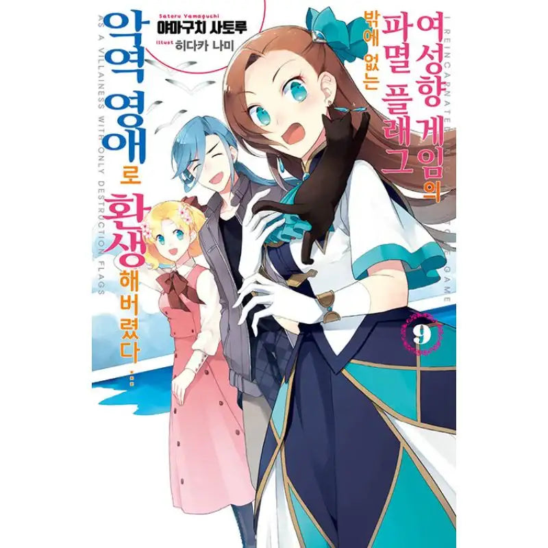 My Next Life as a Villainess: All Routes Lead to Doom! - Light novel - Seoul Media Comics - Light Novel - Harumio