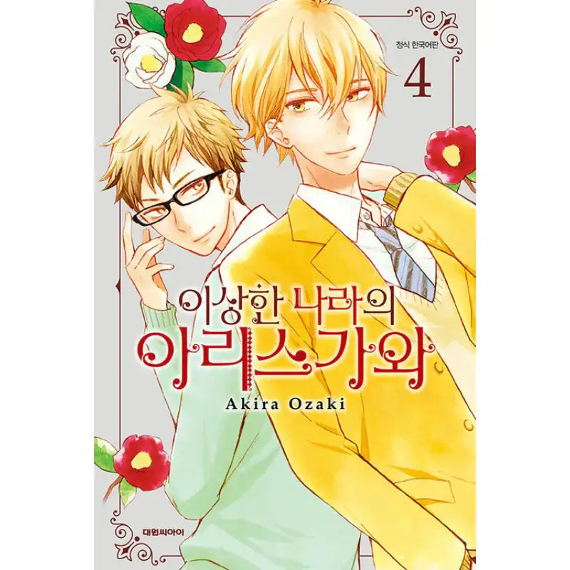 Arisugawa-san In Wonderland - Manga - Daewon - Manga - Harumio