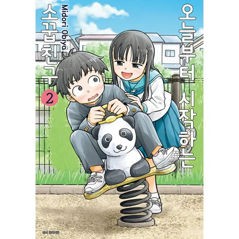Starting Today, We're Childhood Friends - Manhwa - Seoul Media Comics (Seoul Munhwasa) - Manhwa - Harumio