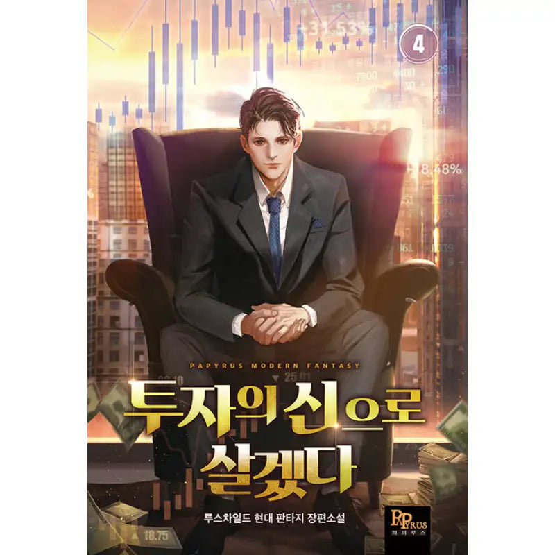 I Will Live As The God Of Investment - Novel - DNC Media - Novel - Harumio