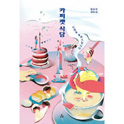 Copycat Restaurant - Novel - Endand - Novel - Harumio