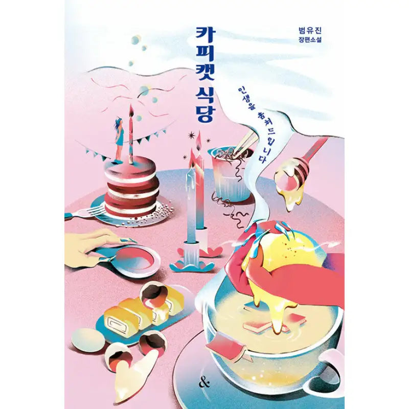 Copycat Restaurant - Novel - Endand - Novel - Harumio