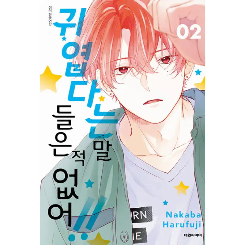 You're My Cutie - Manga - Daewon - Manga - Harumio