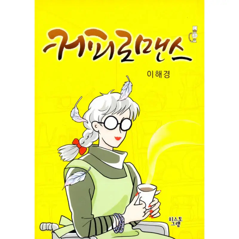 Coffee Romance - Manhwa - histogram - Manhwa - Harumio