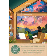 The Kitchen of Books - Novel - Factory Nine - Novel - Harumio