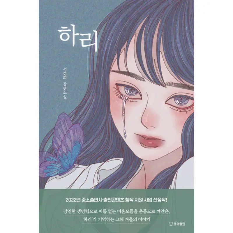 Hari - Novel - Munhakjeongwon - Novel - Harumio