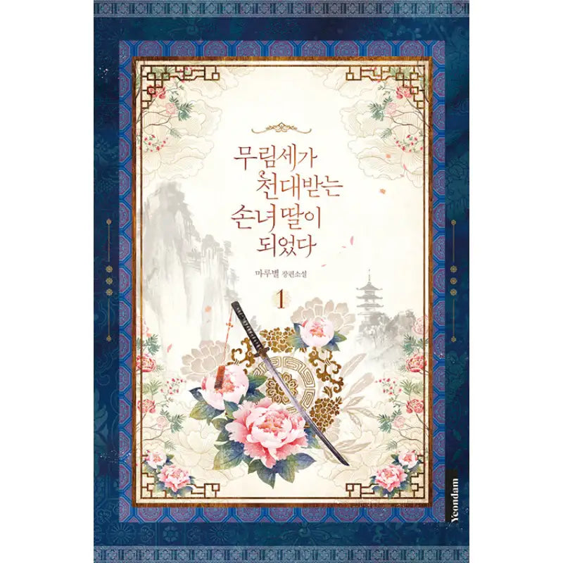 I Became The Despised Granddaughter Of The Powerful Martial Arts Family - Novel - Yeondam - Novel - Harumio