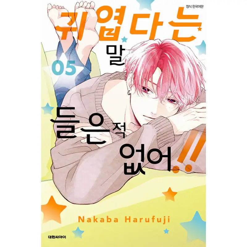 You're My Cutie - Manga - Daewon - Manga - Harumio