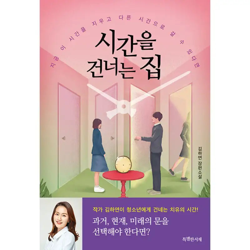 The House That Jumps Through Time - Novel - Special Library - Novel - Harumio