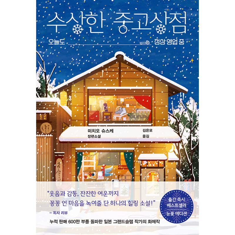 Suspicious Second-Hand Shop - Novel