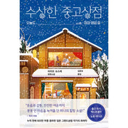 Suspicious Second-Hand Shop - Novel - Play - Novel - Harumio