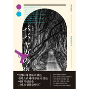 The Night of Baba Yaga - Novel - Books Fear - Novel - Harumio