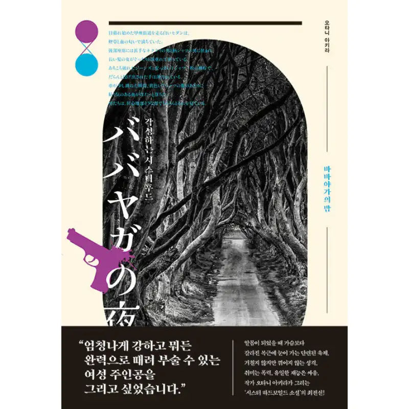 The Night of Baba Yaga - Novel - Books Fear - Novel - Harumio